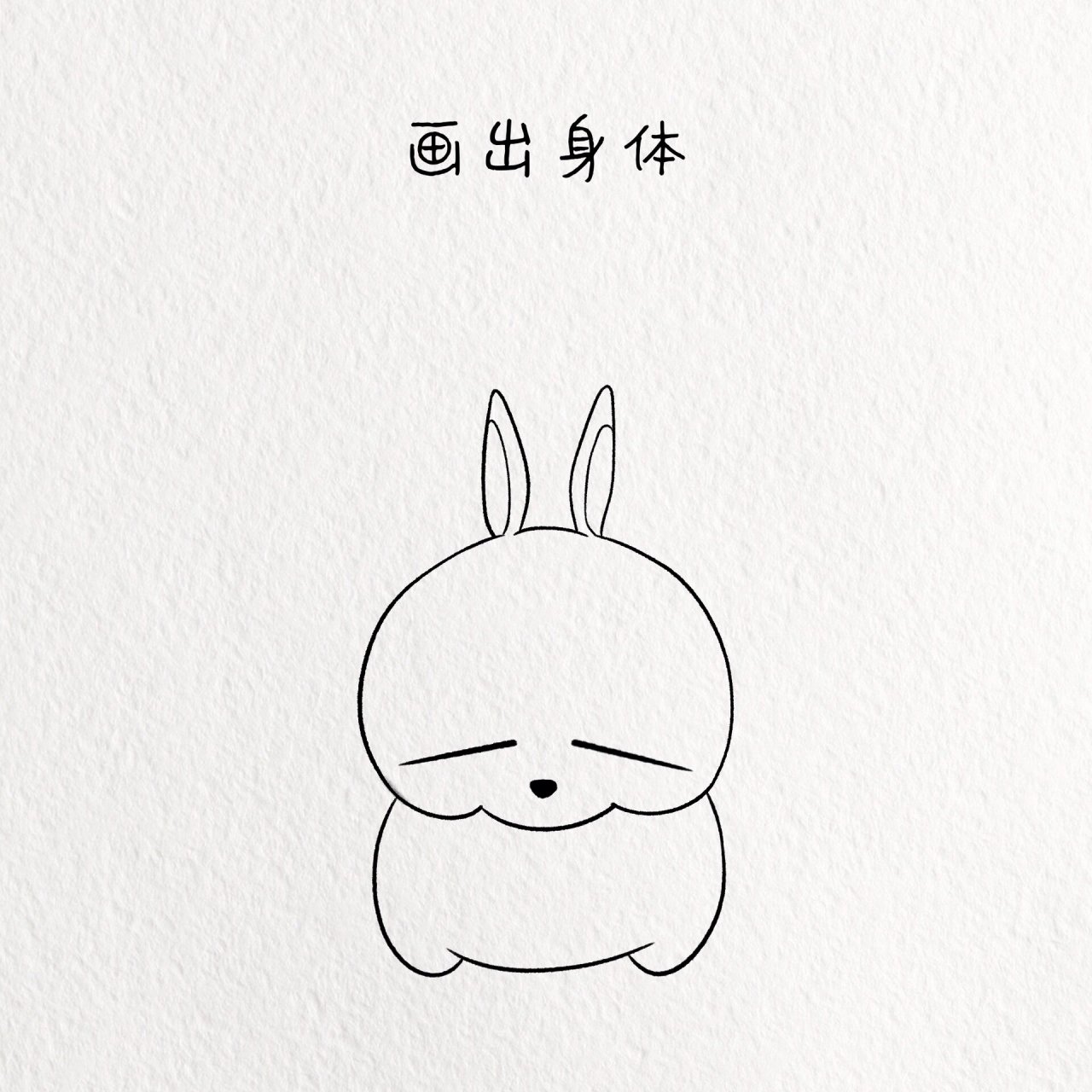 每日一画画|流氓兔简笔画教程