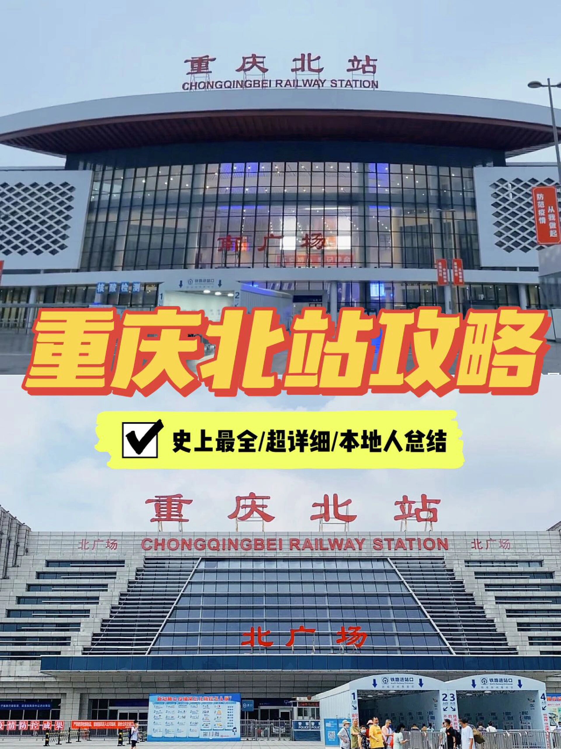 重庆北站|本地人整理超详细攻略💯