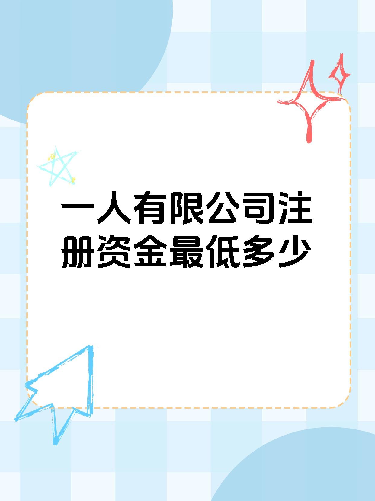 一人能注册有限责任公司