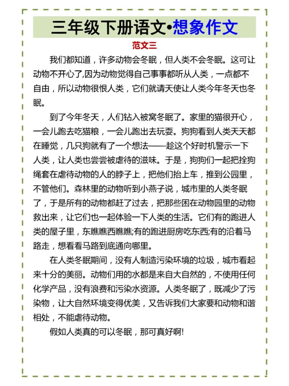 三年级语文想象作文《假如人类可以冬眠》