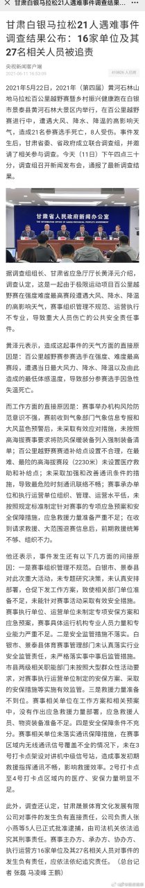 27人被問責 1官員死亡免處分】甘肅山地馬拉松21人遇難,6月11日,官方