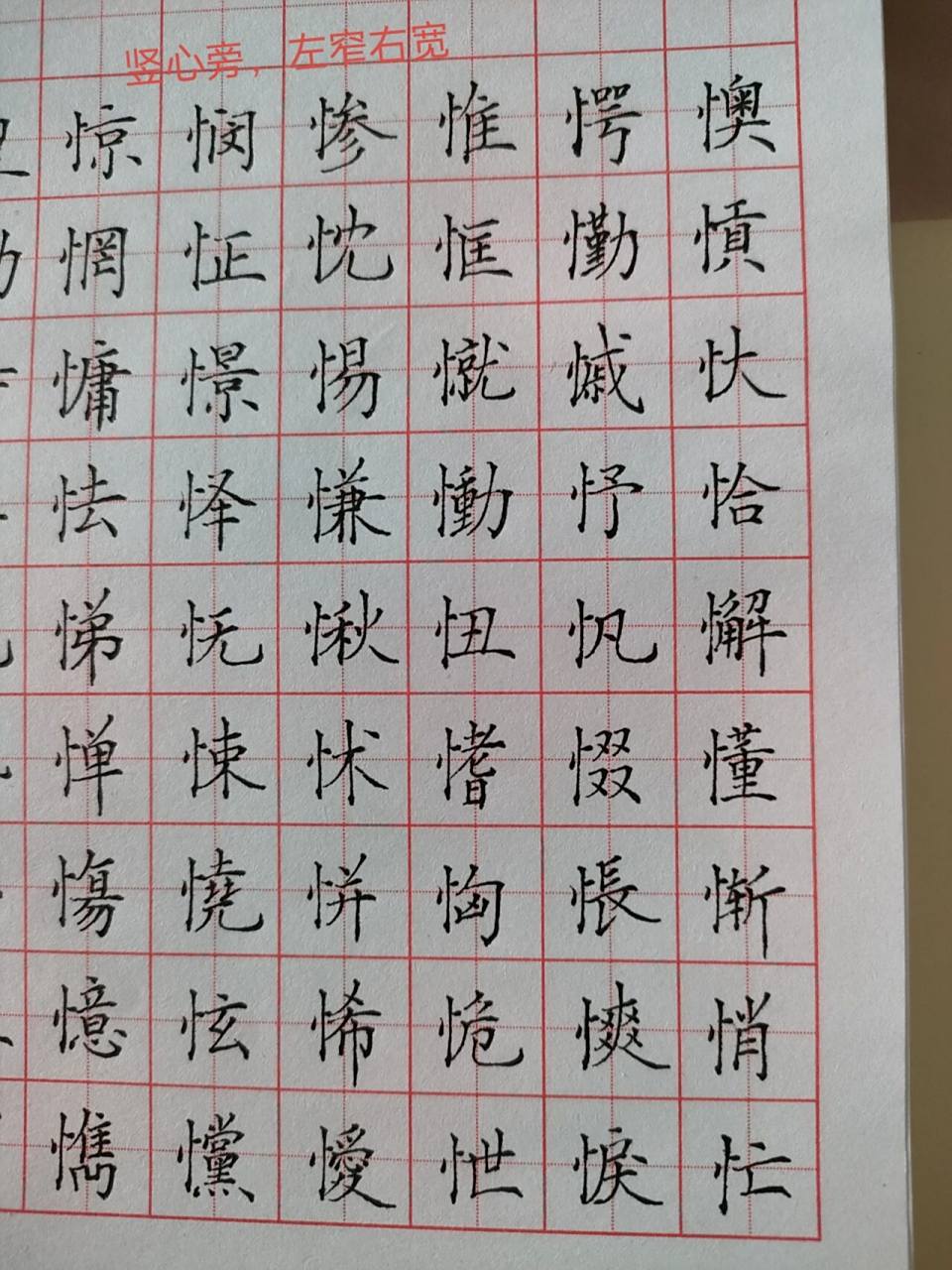 竖心旁的字 67竖心旁是由心字演变而来, 67一般都是与心里或