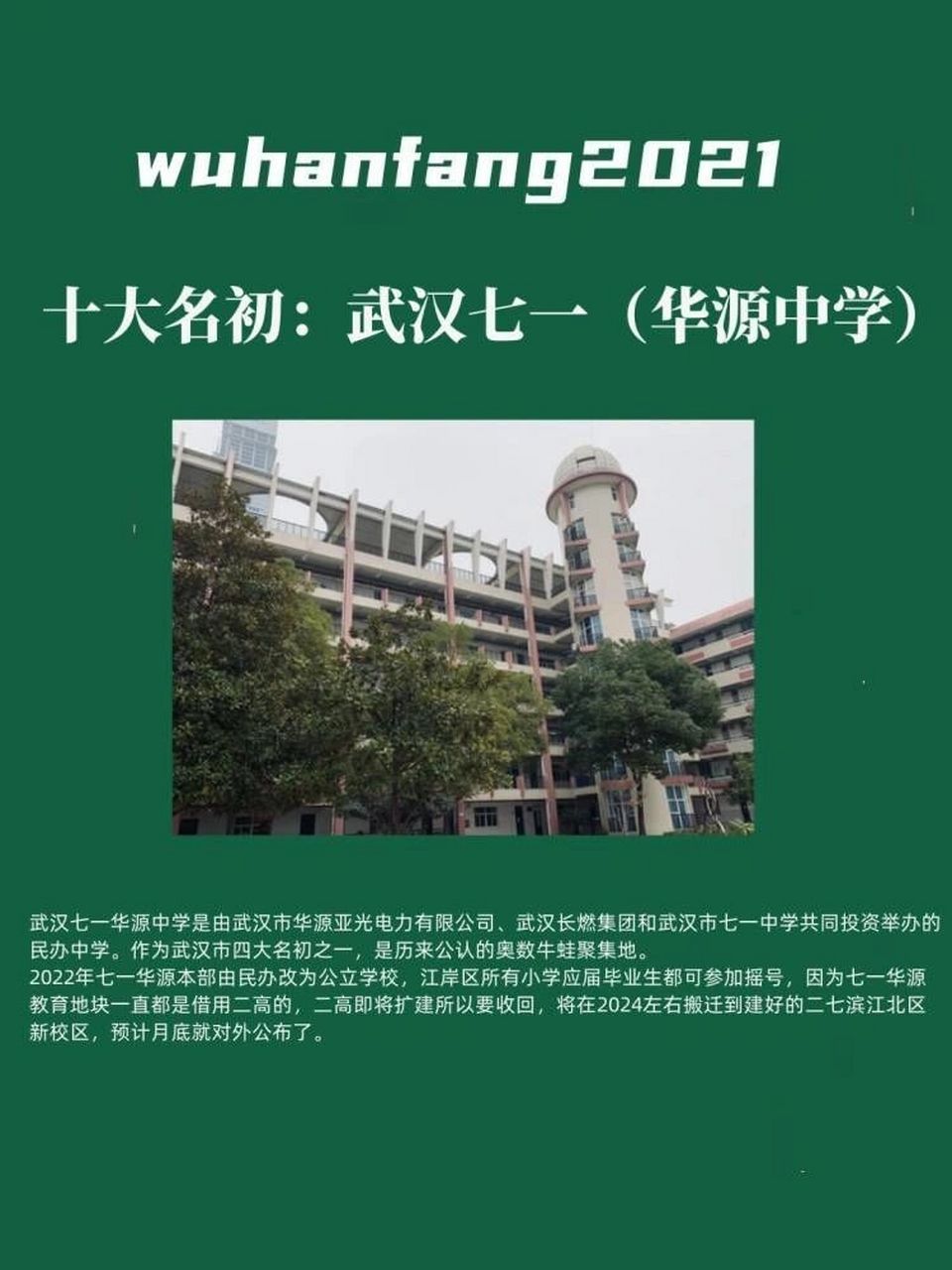 十大名初:武汉七一(华源)中学  十大名初:武汉七一(华源)中学 七一
