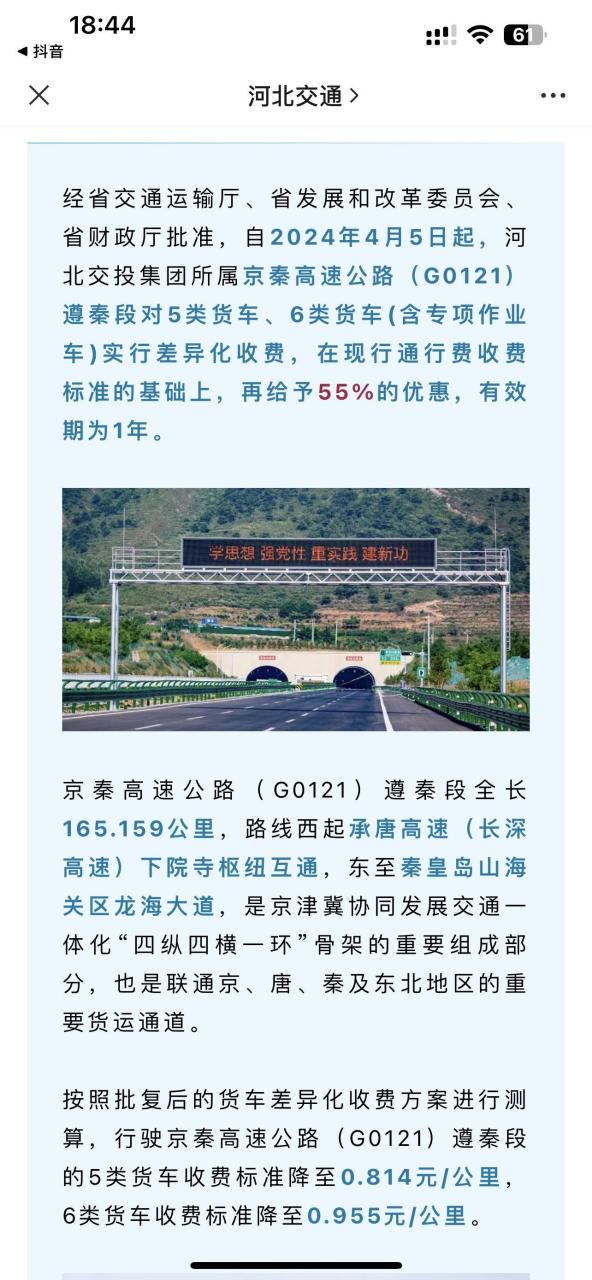 2024年4月5日起,河北交投集团所属京秦高速公路(g0121)遵秦段对5类