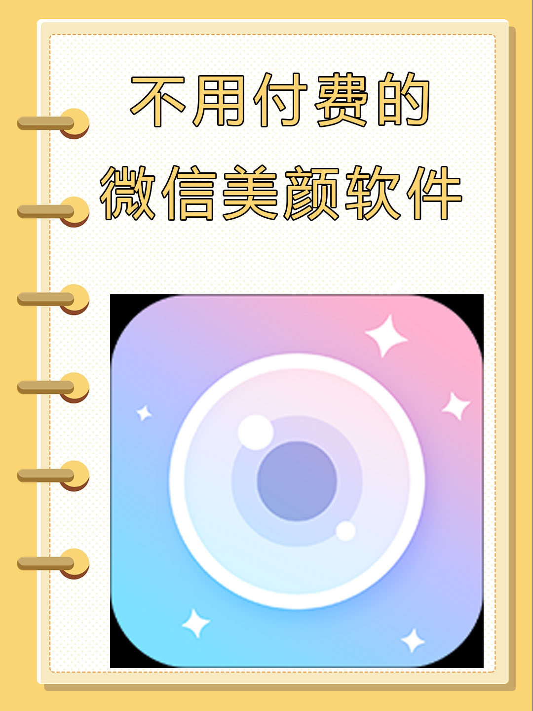 不用付费的微信美颜软件