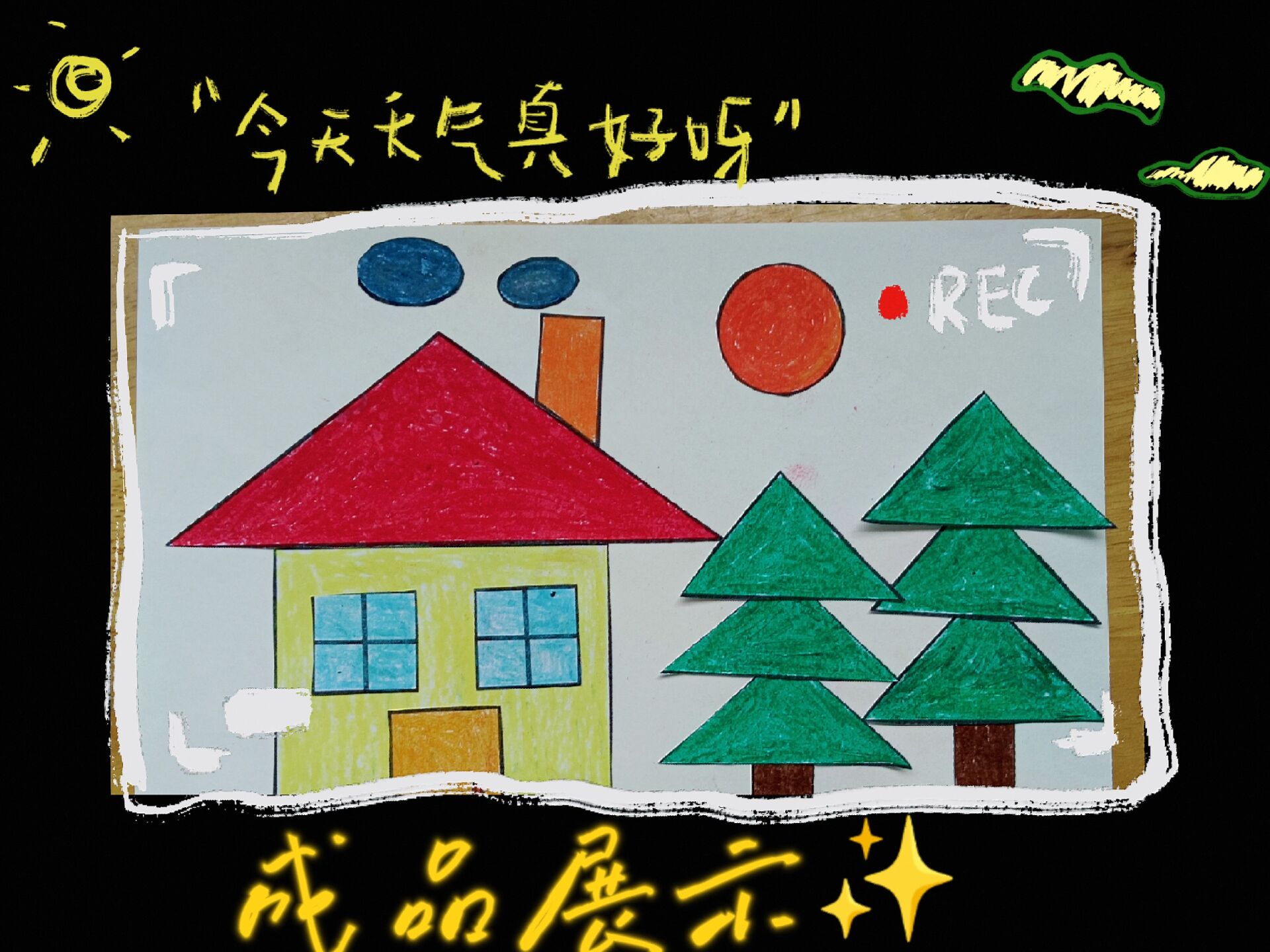 幼儿图形拼贴画