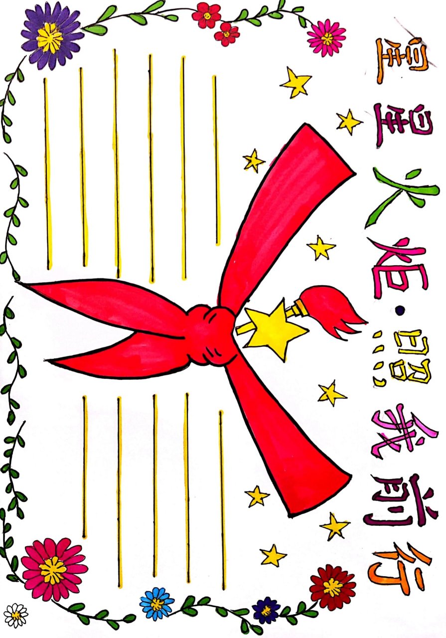 星星火炬照我前行手抄报 98忘记拍线稿了