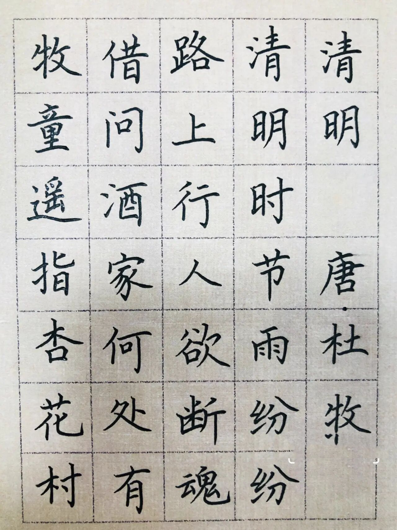 手写丨硬笔书法作品 古诗词《清明》杜牧