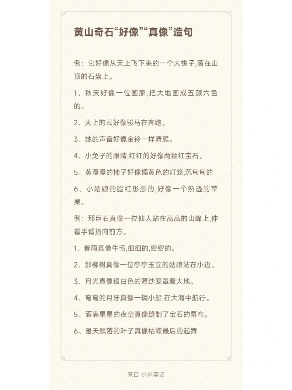 黄山奇石课后仿写&"好像""真像"造句 90今日分享:《黄山奇石》课后