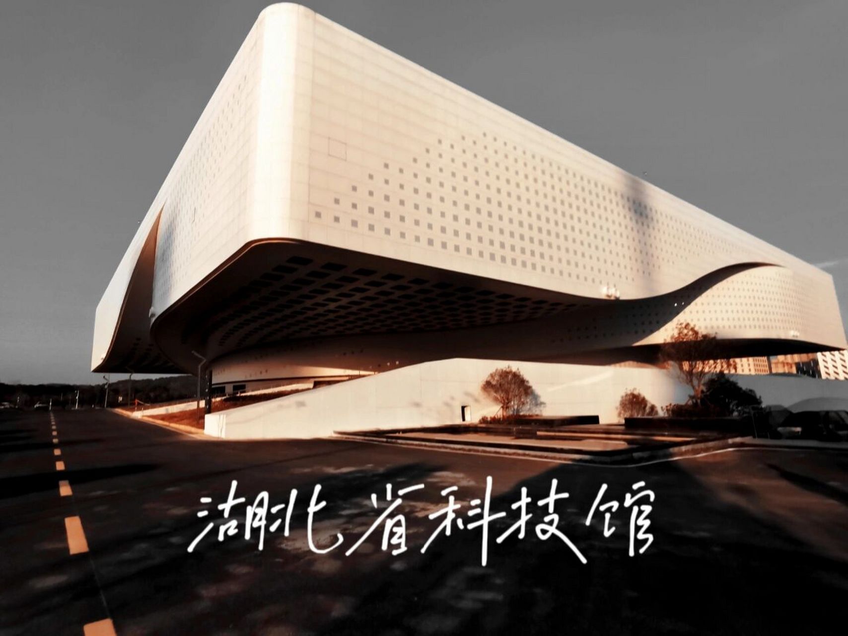 湖北省科技馆新馆