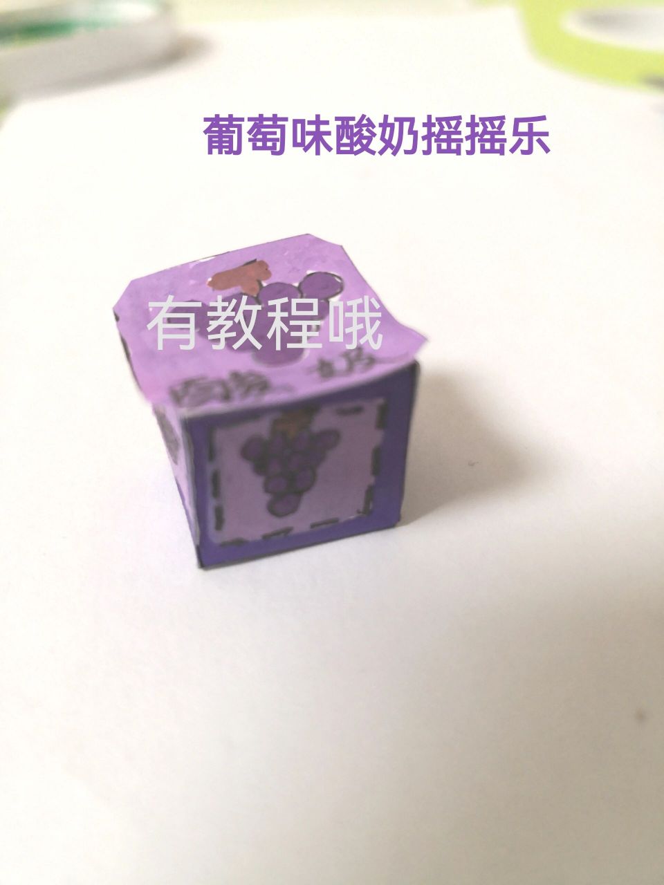 葡萄酸奶摇摇乐