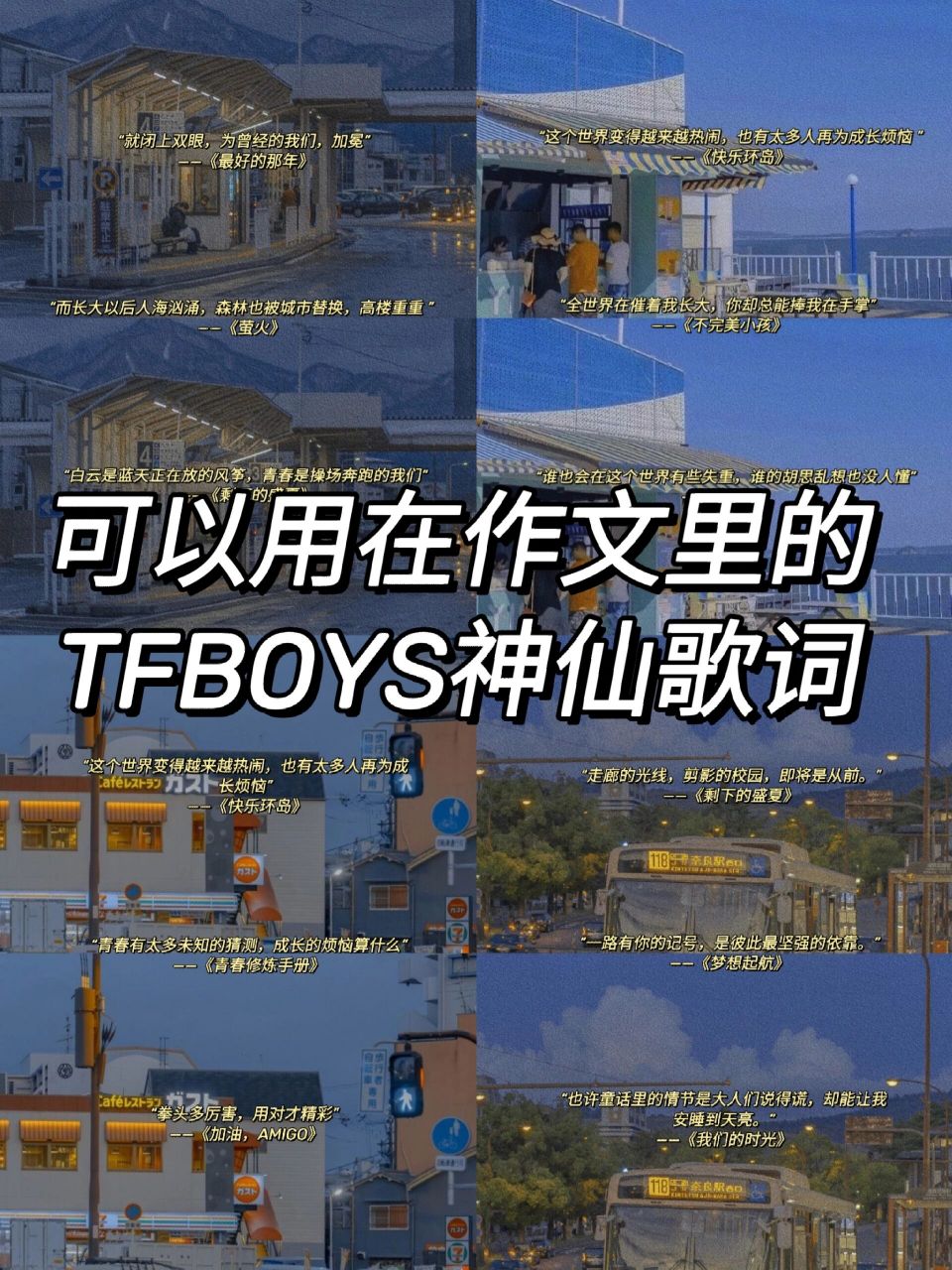 97可以用在作文里的tfboys神仙歌词  78宝子们晚上好,这里是木轩