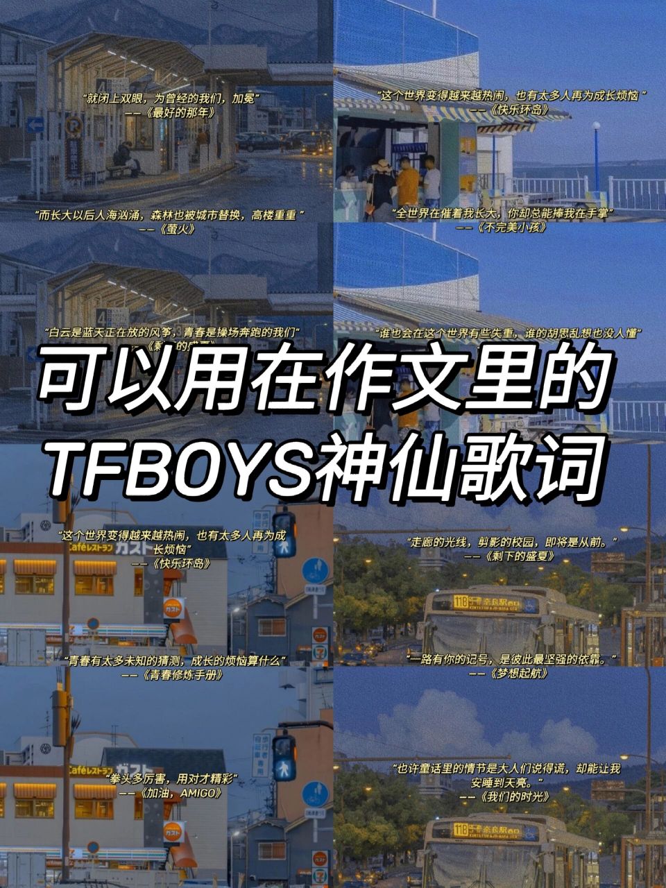 97可以用在作文里的tfboys神仙歌词  78宝子们晚上好,这里是木轩