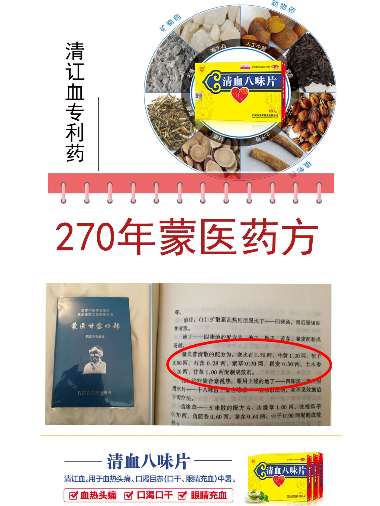 传承270年的蒙药方子 古方经典,大品牌 蒙奇清血八味片源自蒙药经典