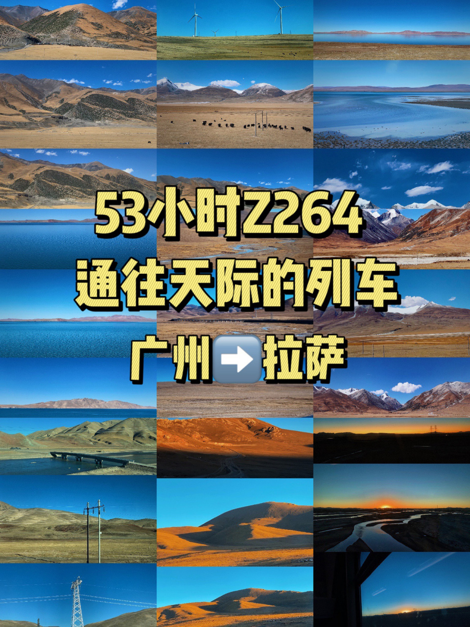 94z264次列车广州7915拉萨 通往天际的列车!