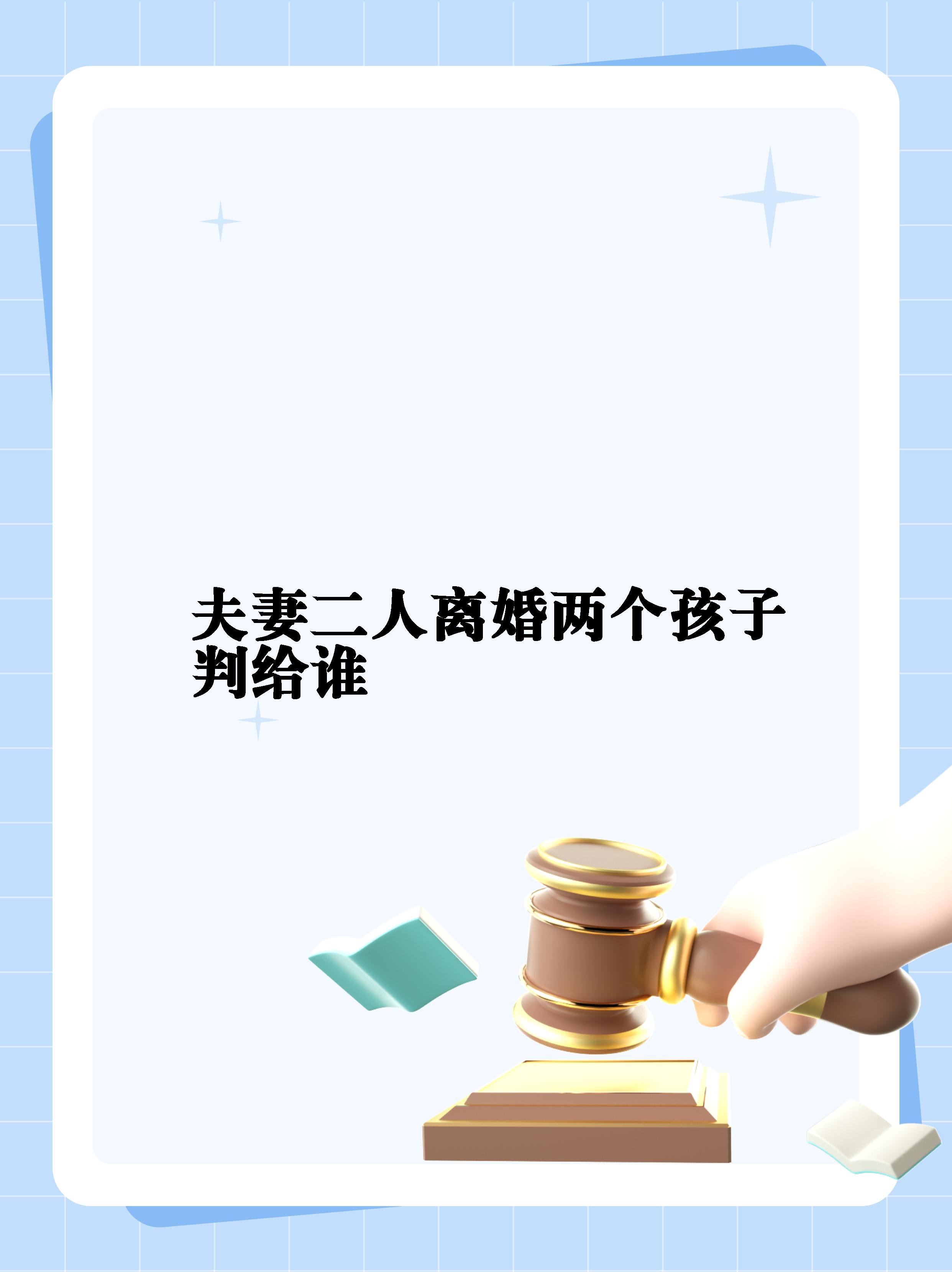 夫妻二人离婚孩子归谁