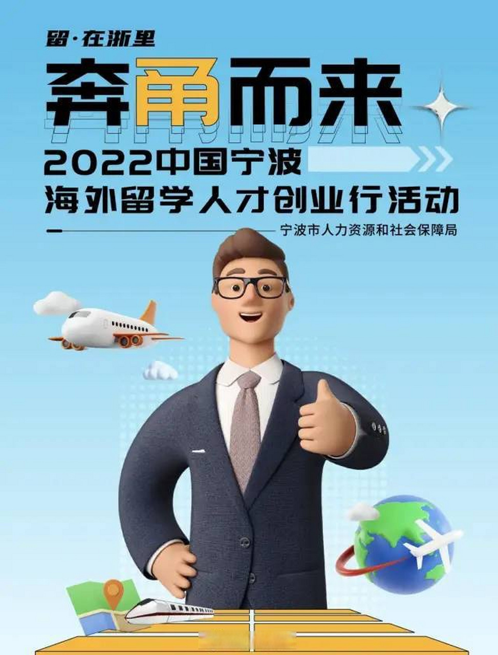 宁波再次全球揽才】#留创行#2022中国宁波海外留学人才创业行活动今天