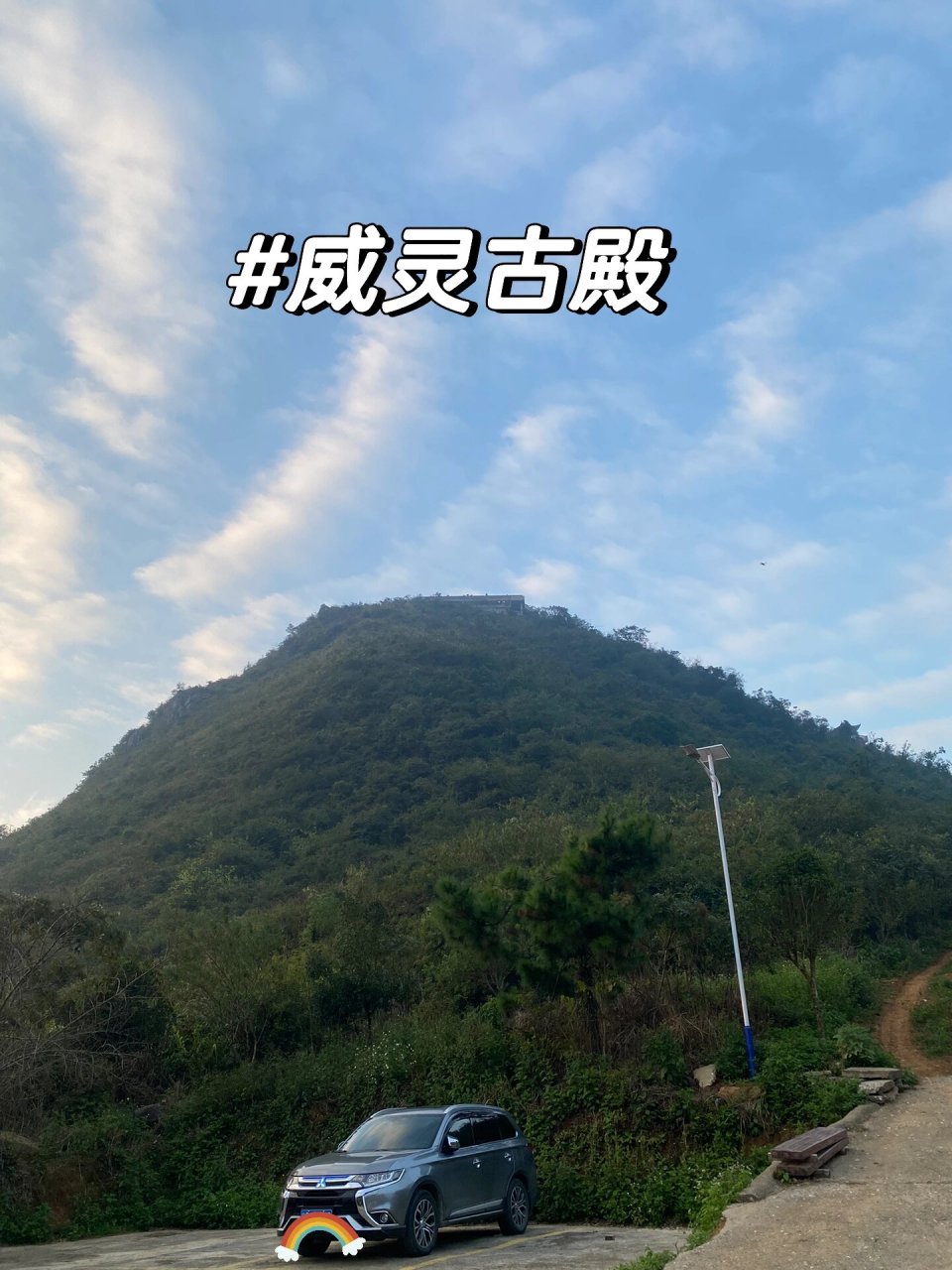 阳山威灵古殿海拔图片