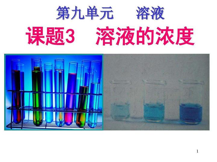 化学九上溶液
第1张
化学九上溶液
第1张