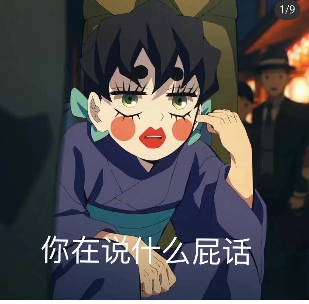 盘点鬼灭之刃的表情包
