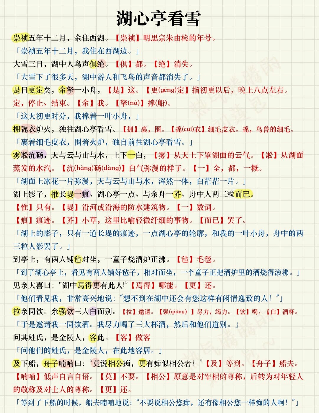 湖心亭看雪【翻译】