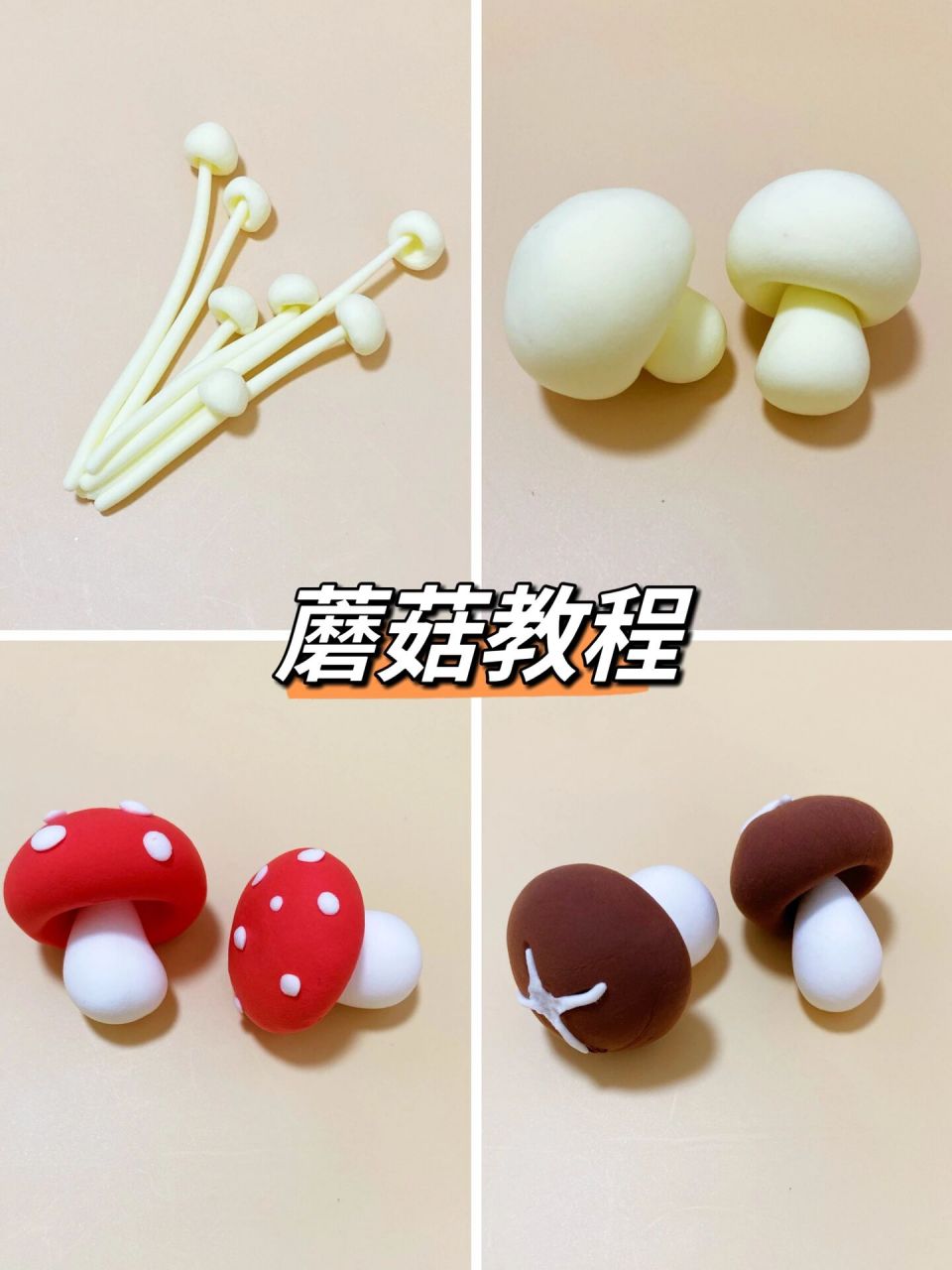 不同的蘑菇教程,粘土手工 96制作建议: 97制作金针菇时,可以用白