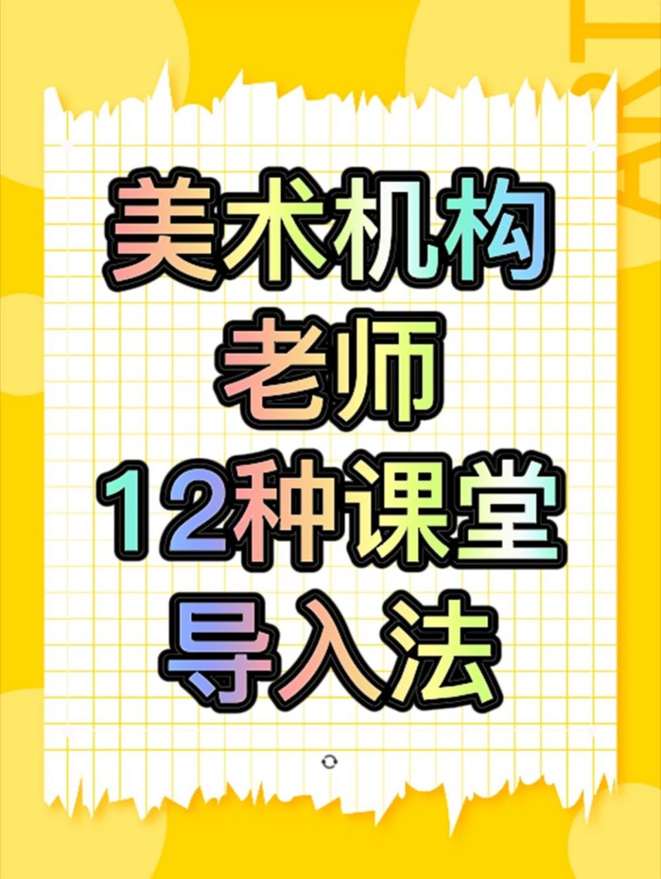 儿童美术老师12 种课程引导法!