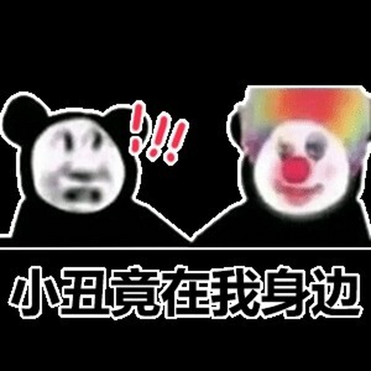 小丑表情包 原来我们都是小丑表情包 小丑竟是我自己! #表情包