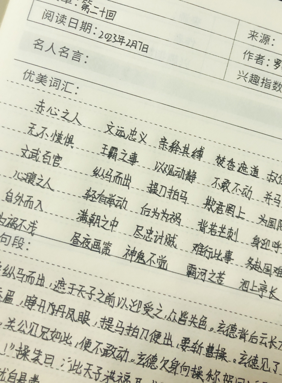 《三国演义》摘抄笔记 第二十回