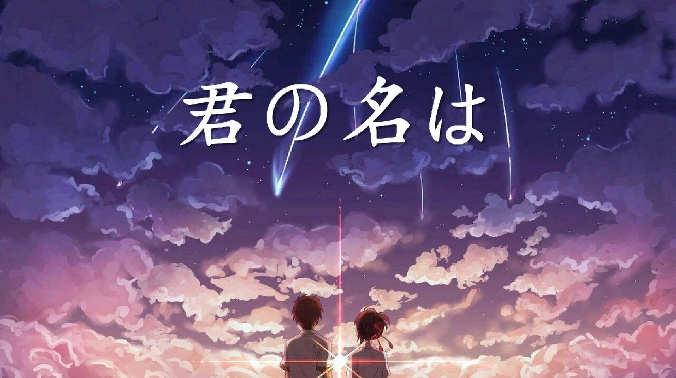 趁着今日无事,做了一份关于《你的名字》的ppt(其实在很久之前就想做