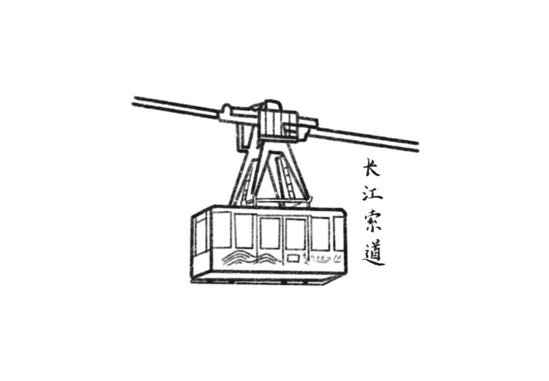 建筑简笔画—鸿恩寺,洪崖洞,长江索道 "奇怪 人们习惯冷眼旁观 还要