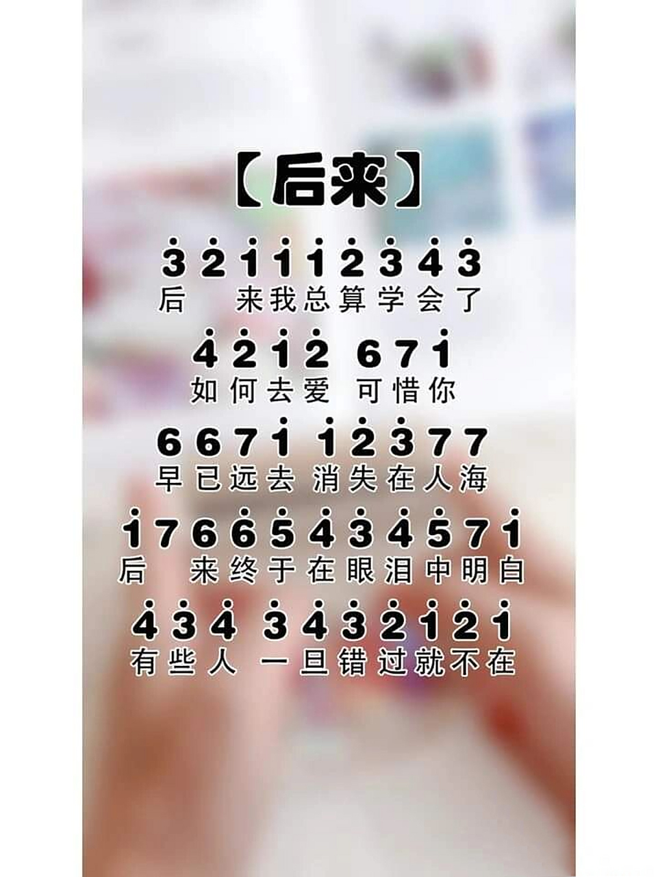 【后来】拇指琴简谱