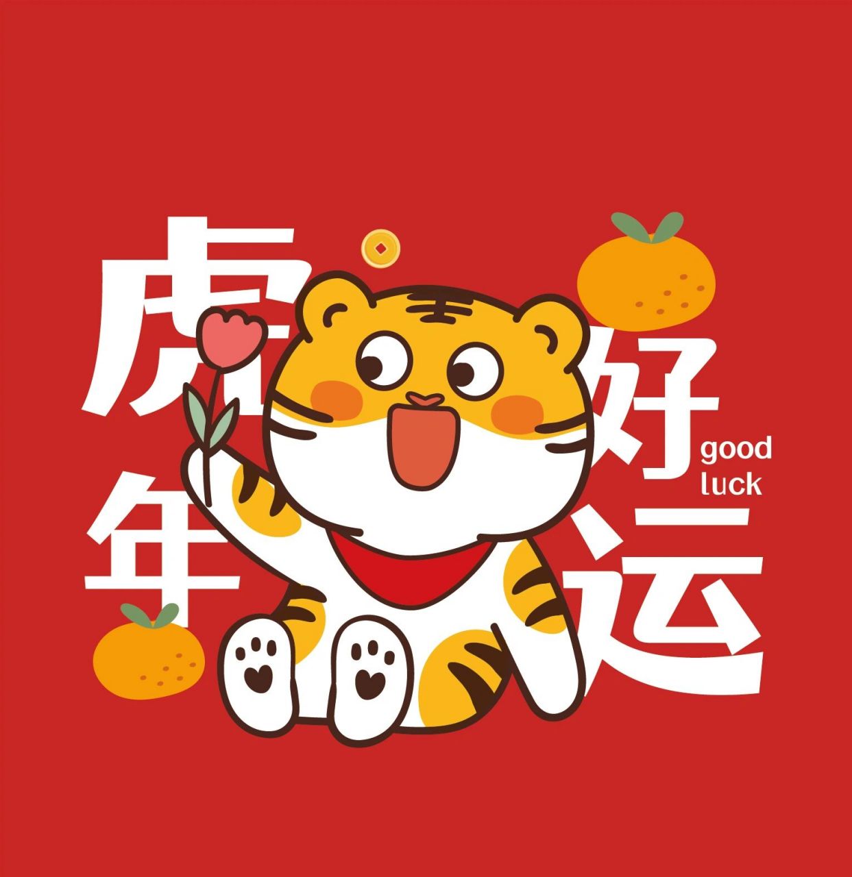 虎年心想事成 小老虎卡通可爱图片头像 祝你财源好的像肥虎, 身体壮的