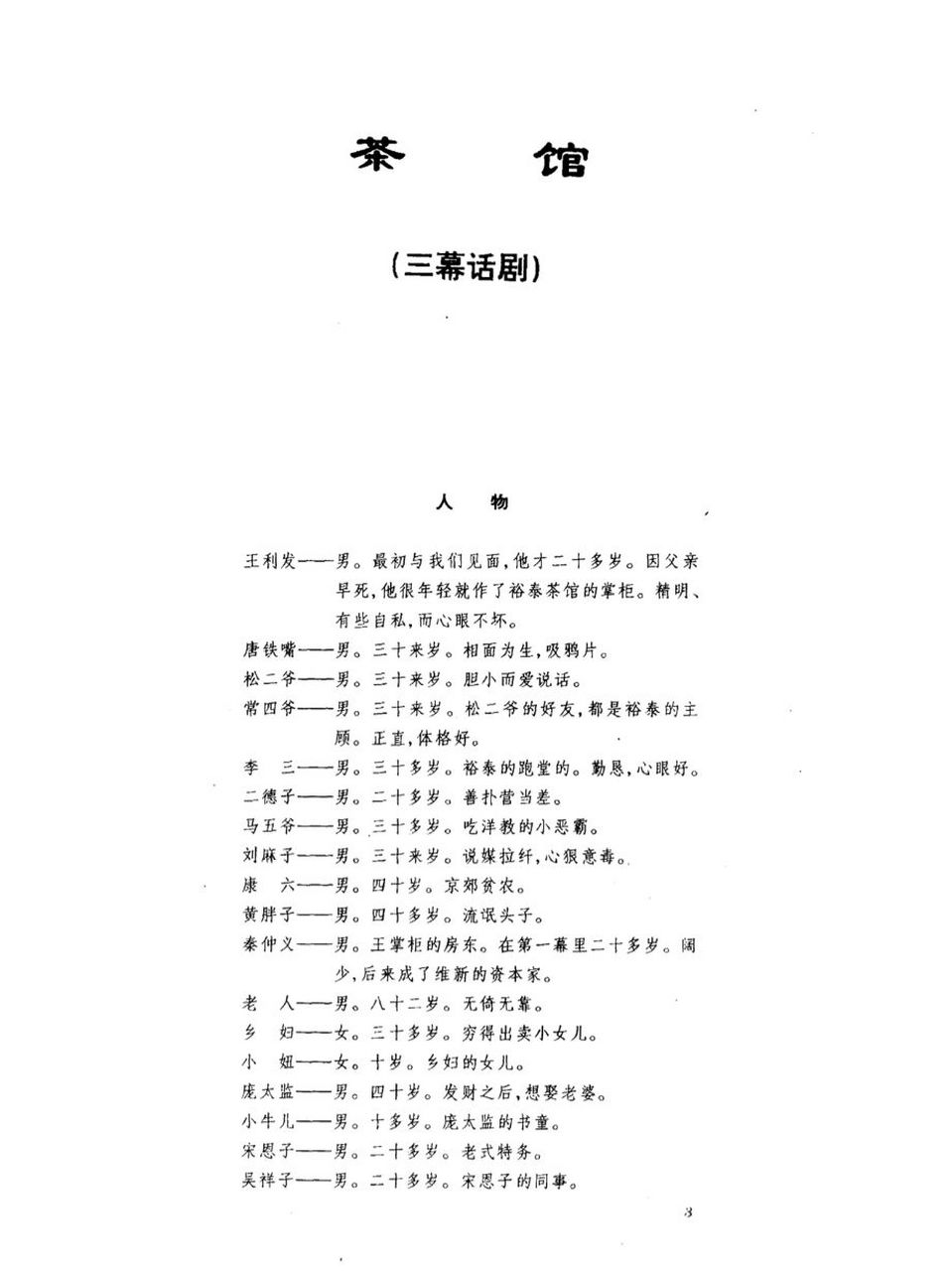 戏剧分享|剧本《茶馆》       	 《茶馆》老舍1956年创作 8215