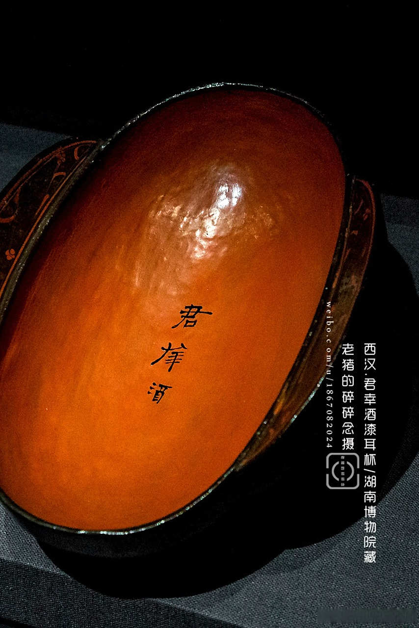 西汉."君幸酒"云纹漆耳杯  长沙马王堆一号汉墓出土,湖南省博物馆藏.