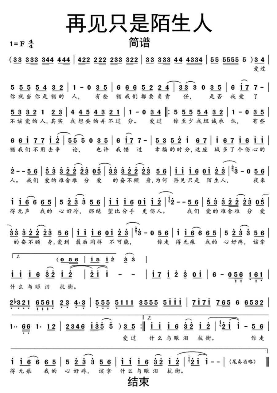 庄心妍《再见只是陌生人》 简谱 喜欢的自取点点赞点点关注