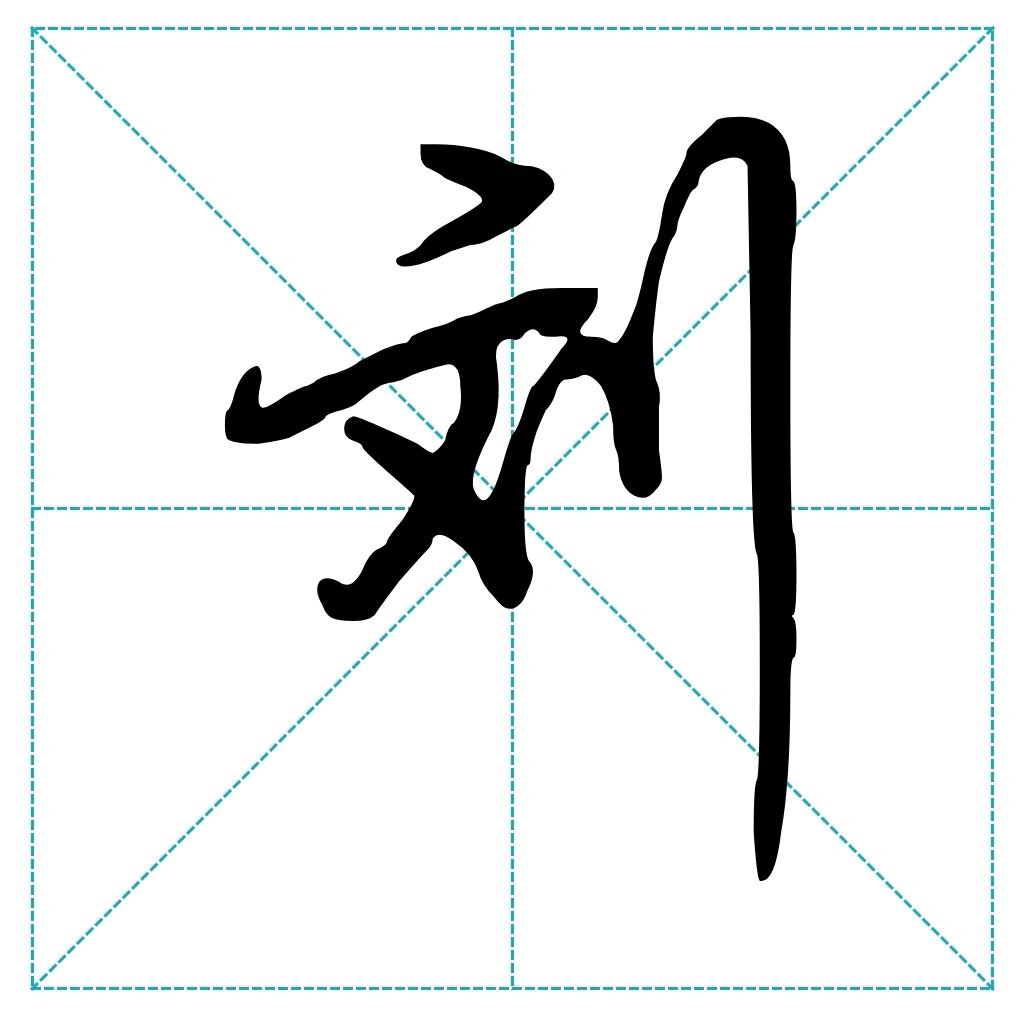 行楷刘字怎么写