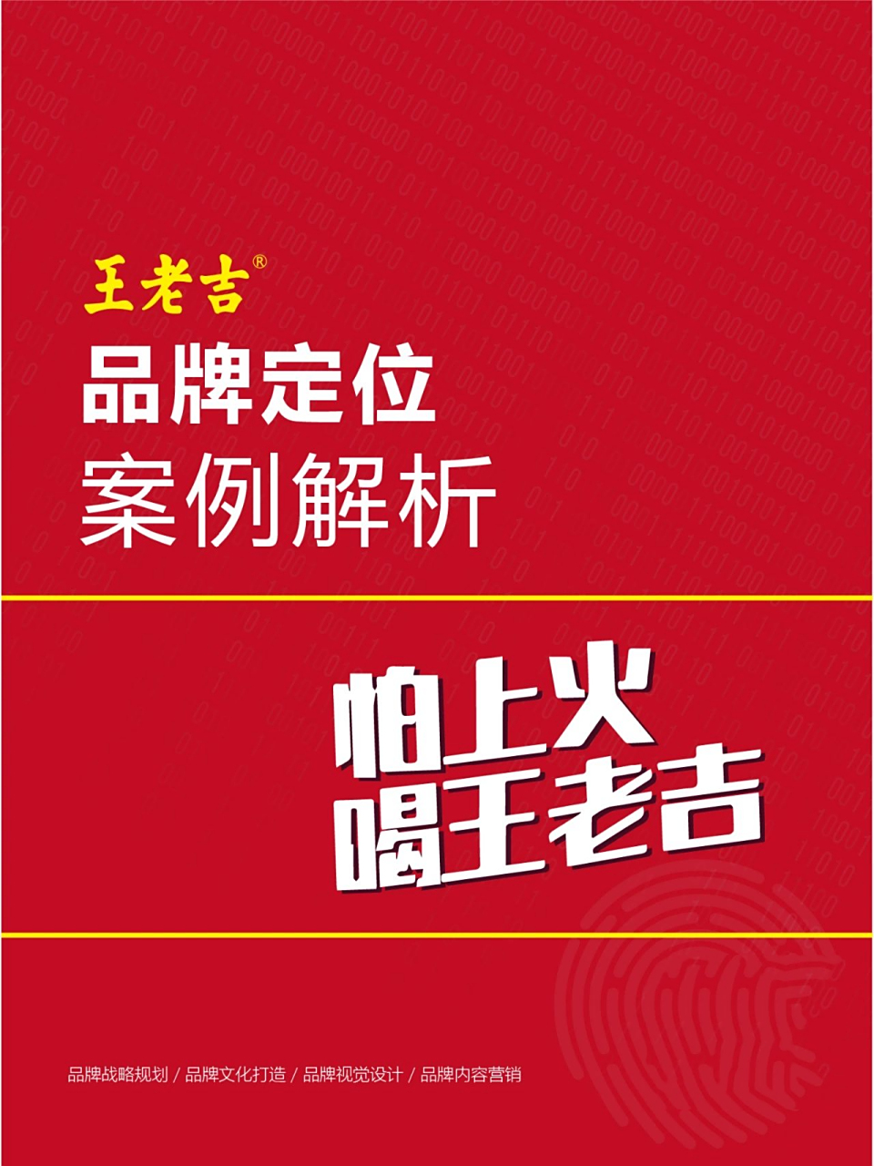 品牌营销案例Ⅰ5张图get爆品如何定位 通过"王老吉"一起看看爆款品牌