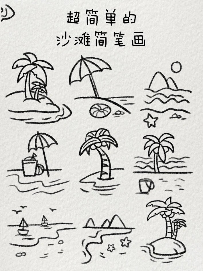 超简单的沙滩简笔画|夏日沙滩92