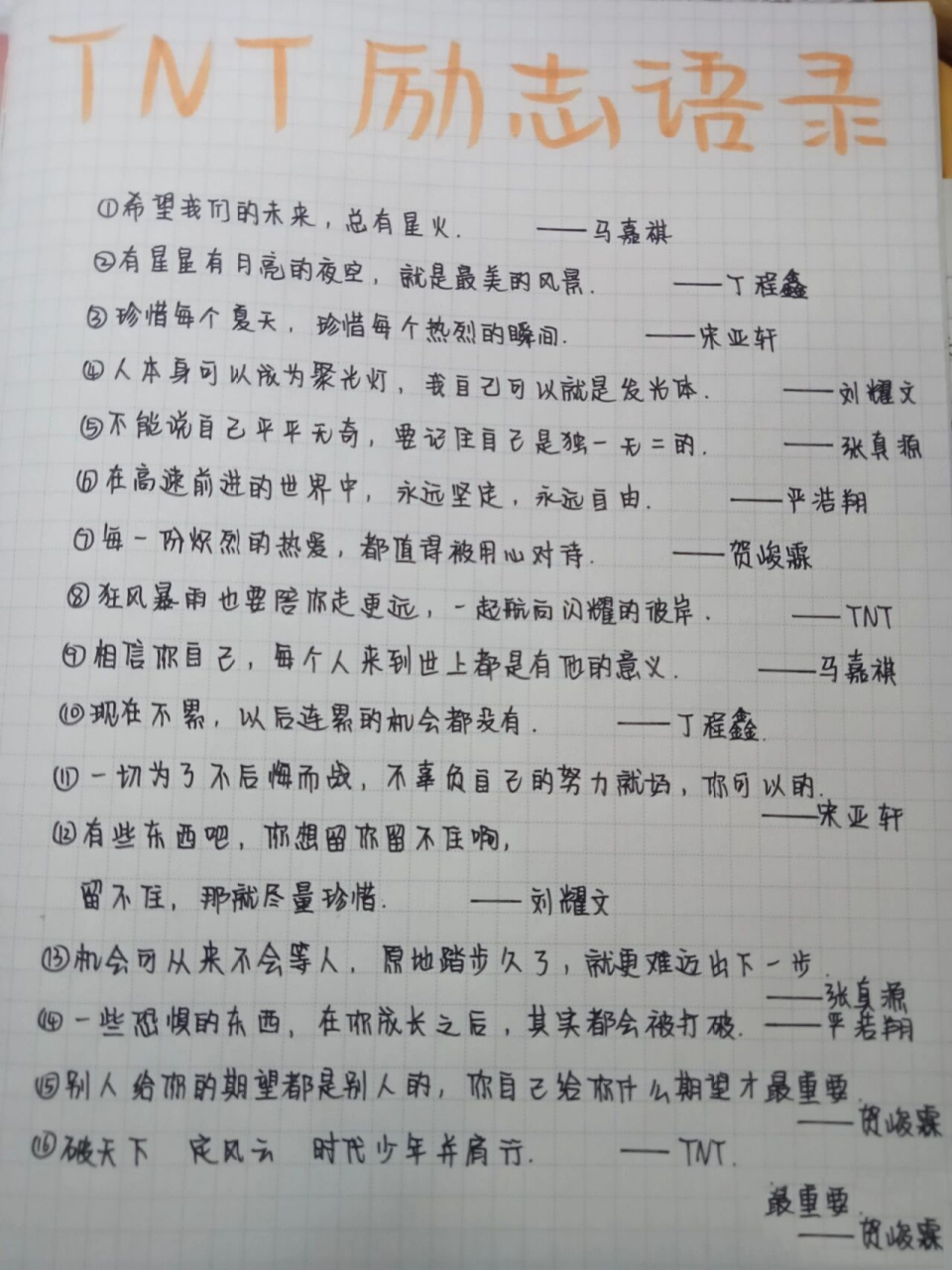 时代少年团励志语录 时代少年团励志语录 希望努力有结果,祝你们能在
