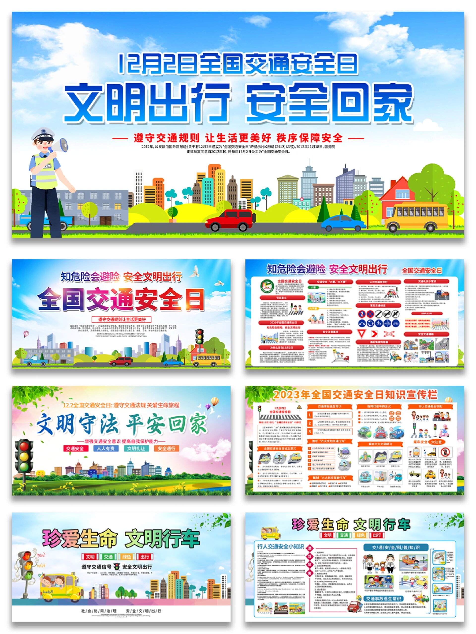 海报分享|全国交通07安全日03卡通展板
