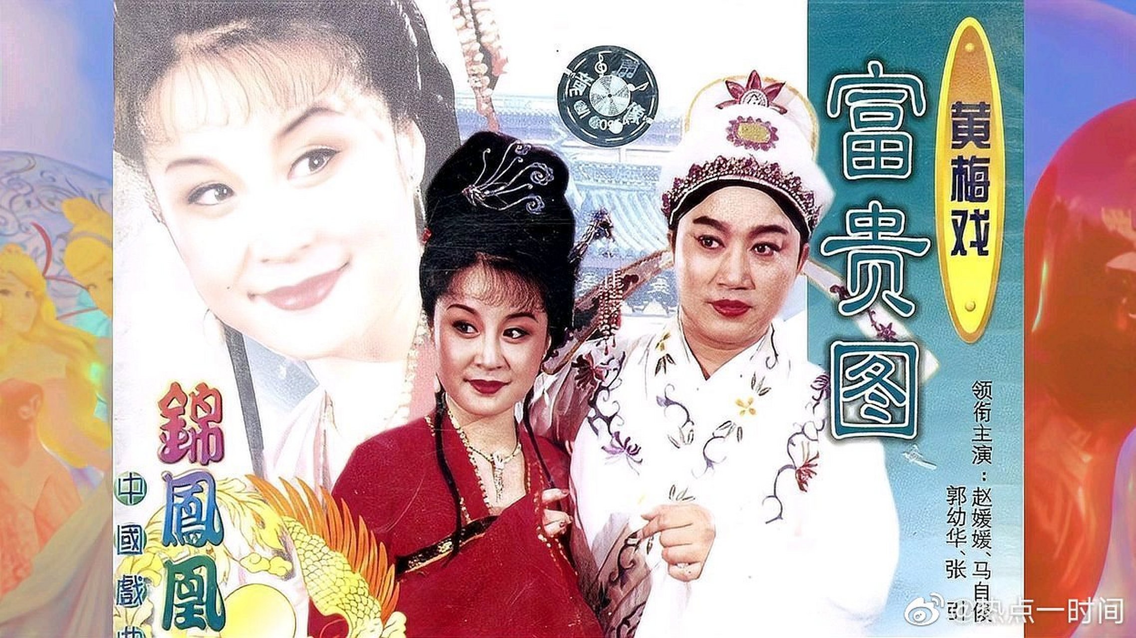 这篇视频很有意思《赵媛媛演唱版黄梅戏《富贵图-有情人终成眷属》》