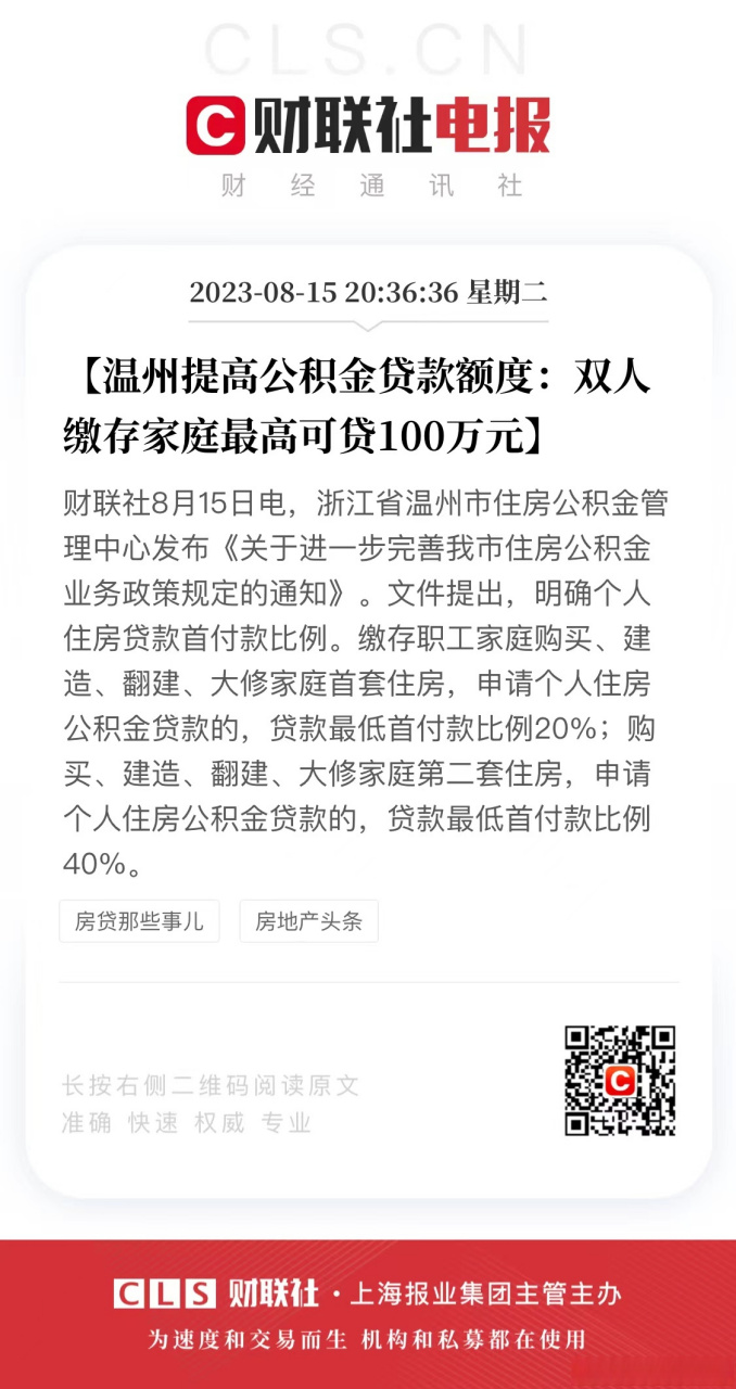 【温州提高公积金贷款额度:双人缴存家庭最高可贷100万元】财联社8月