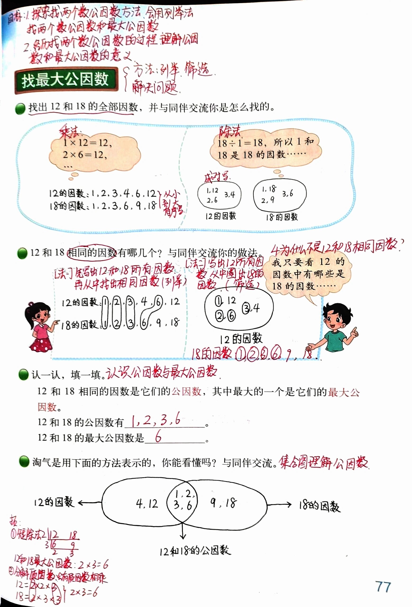 北师五上第五单元《找最大公因数》