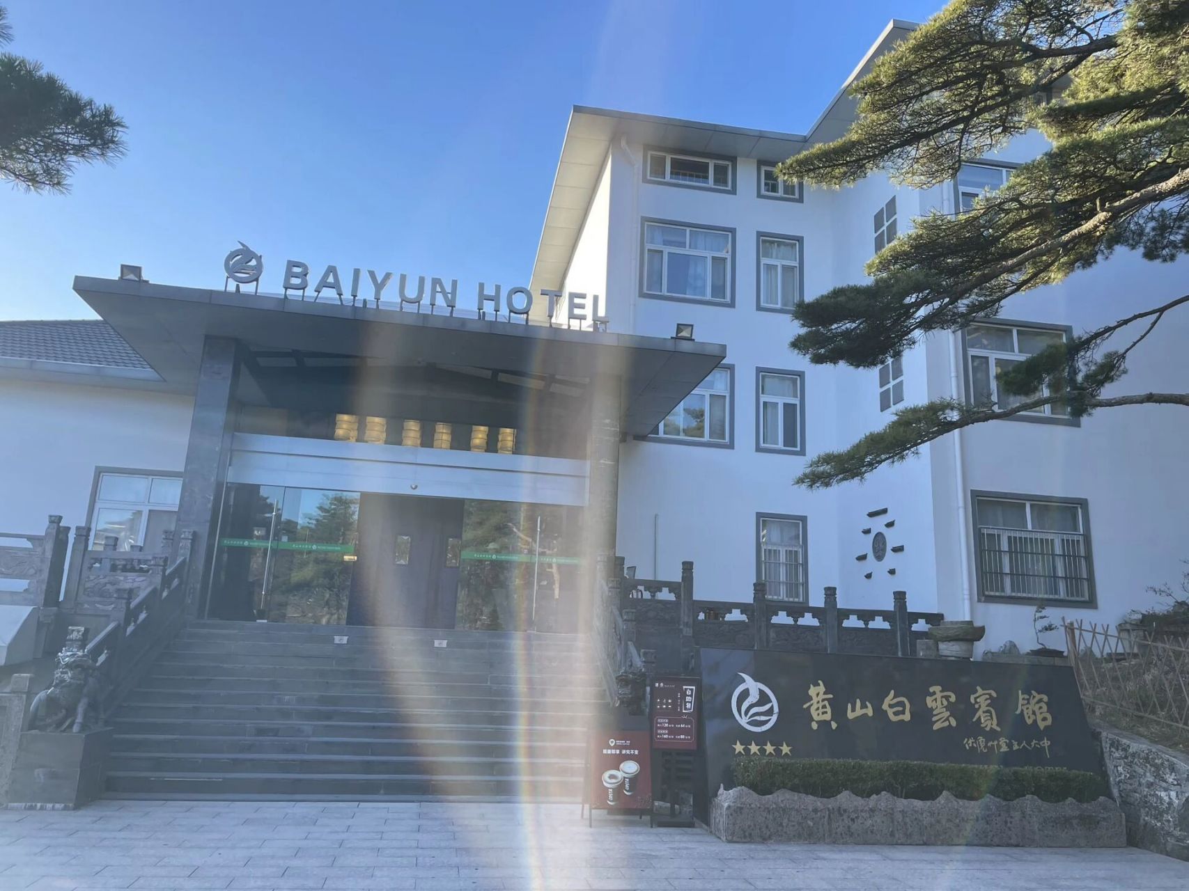 黄山山上住宿白云宾馆 提前二天才决定,所以临时订酒店90,光明顶