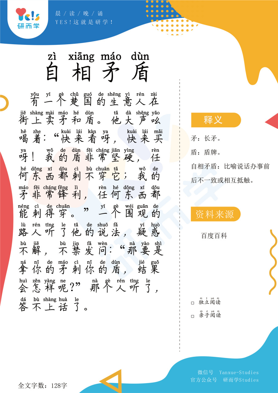 【早读晚读】成语故事系列018 自相矛盾 今日分享成语:自相矛盾字数