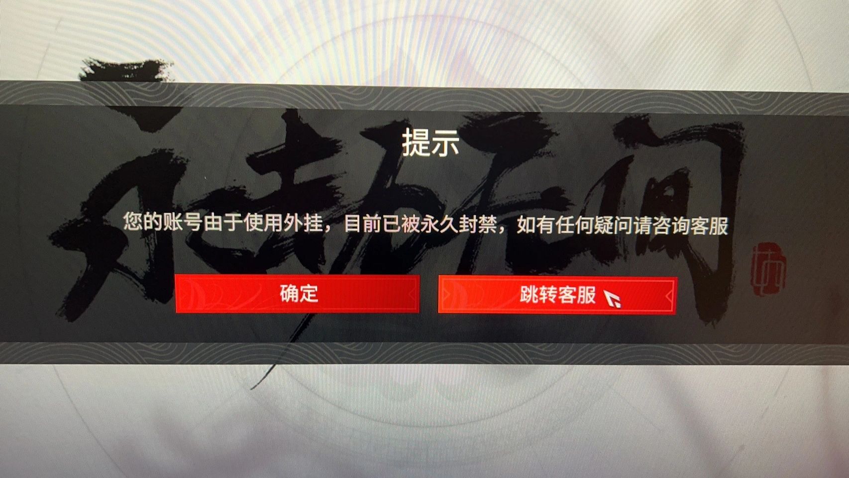 快速解决:严禁登录永劫账号。