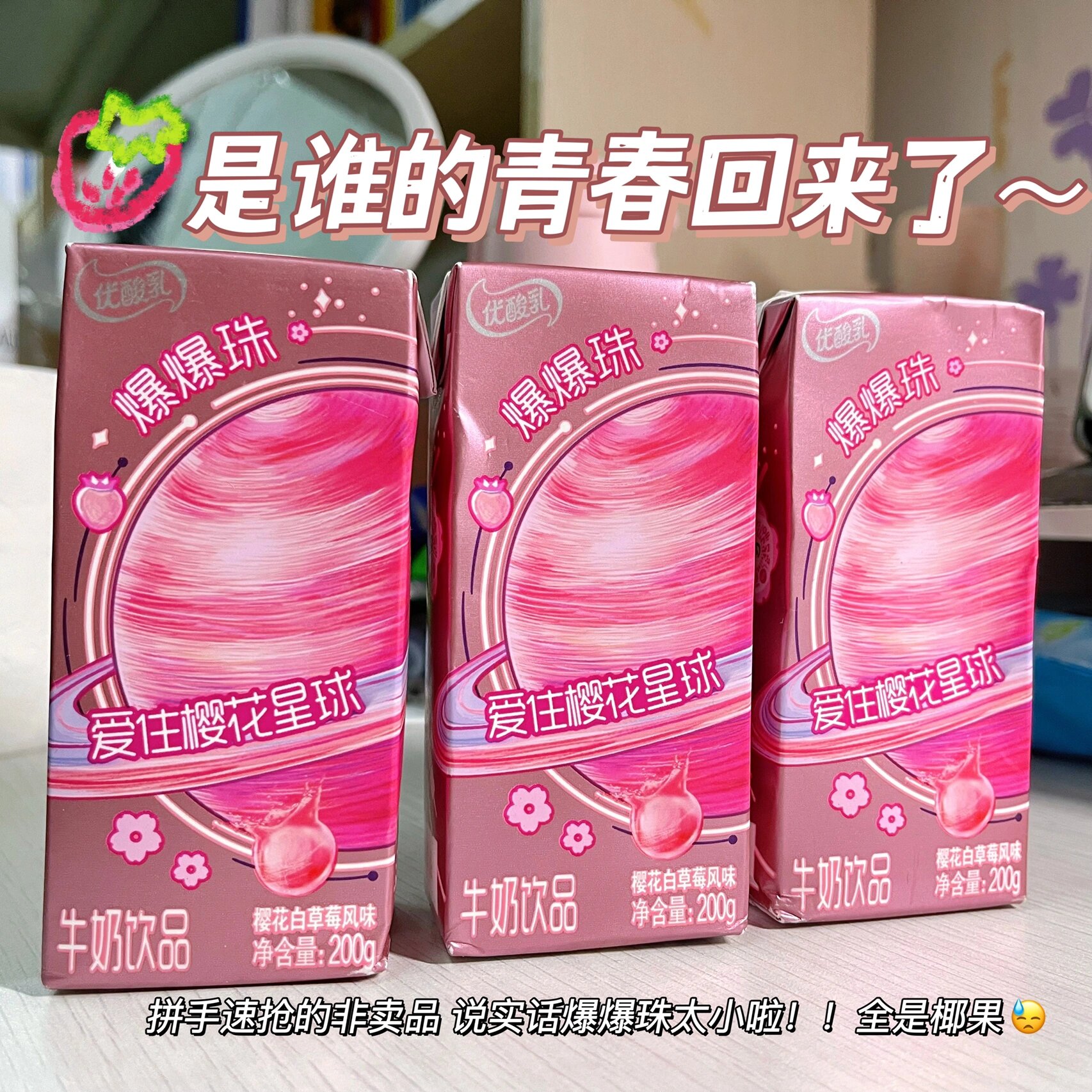 优酸乳的爆脆珠yyds!