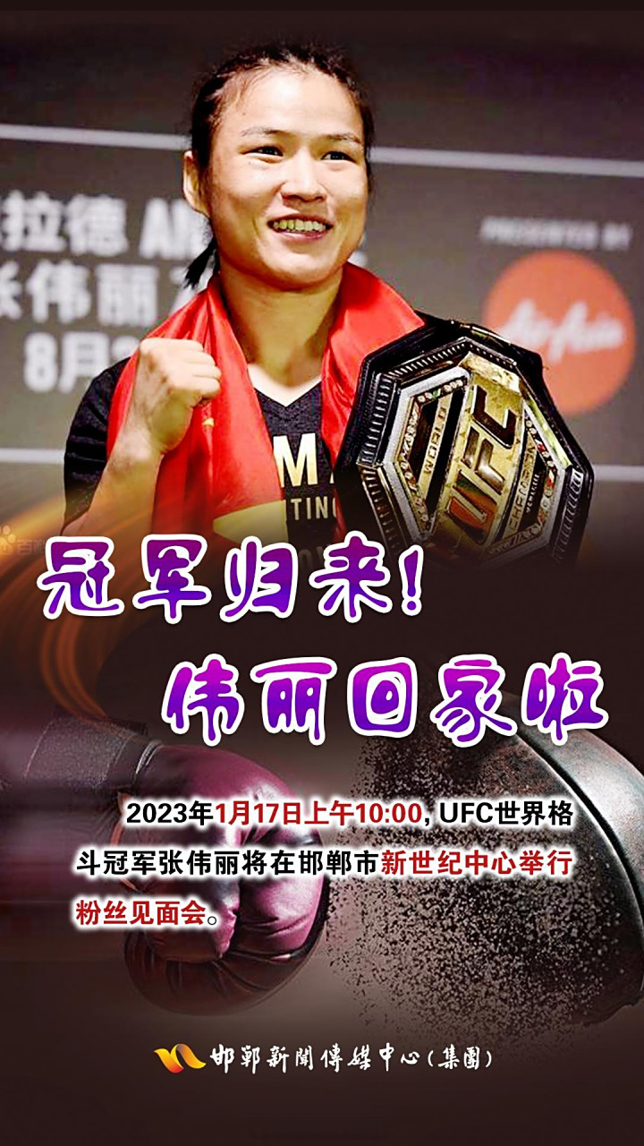 邯郸# 【海报 | 冠军归来!伟丽回家啦】@张伟丽mma