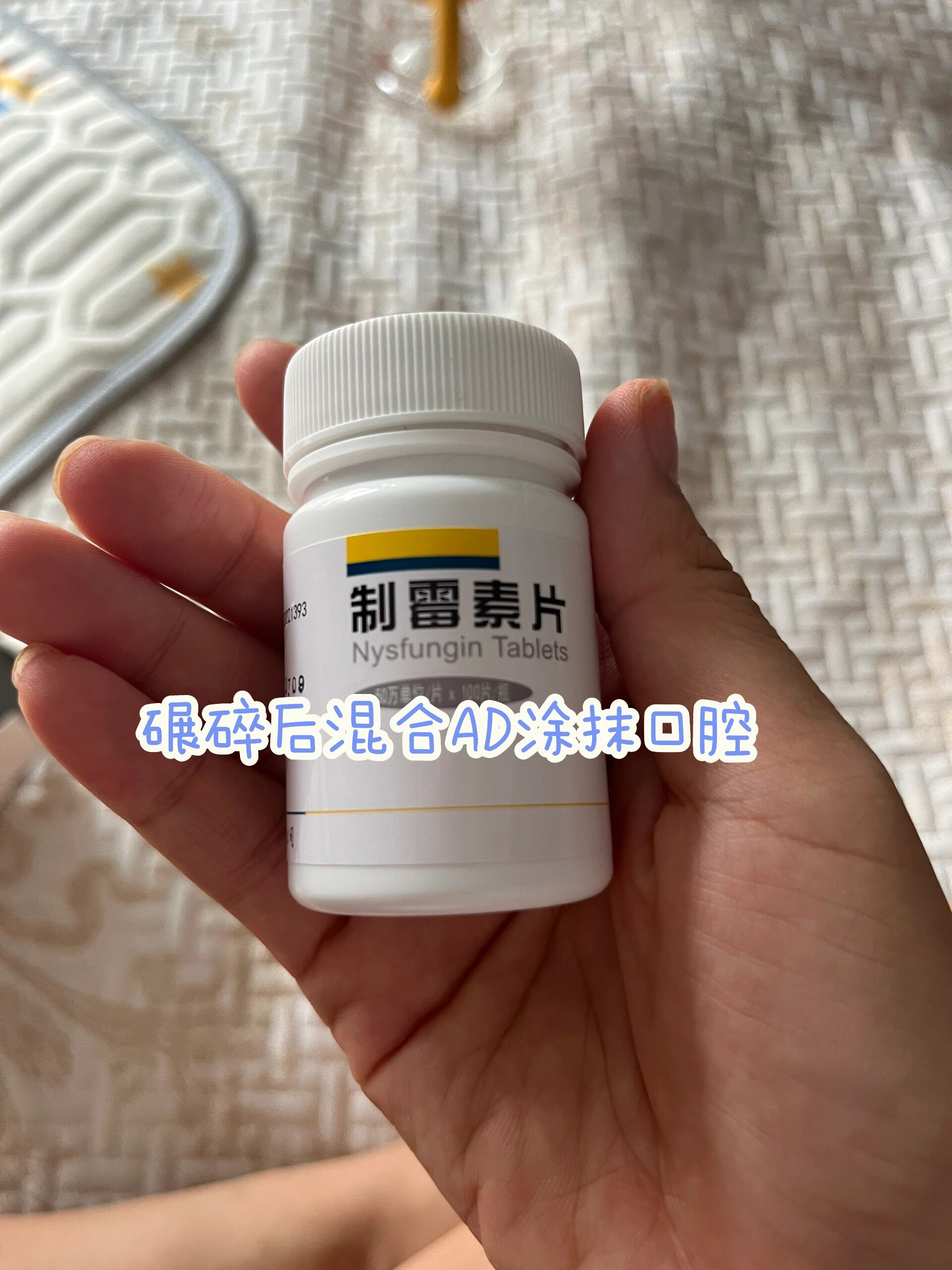 制霉菌素片治鹅口疮图片